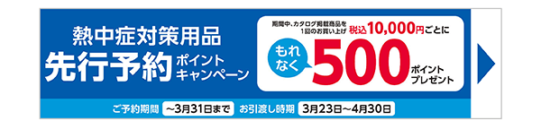 熱中症対策特集