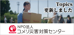 NPO法人コメリ災害対策センター