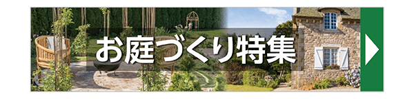 お庭づくり特集