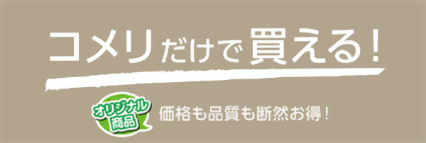 コメリオリジナル商品