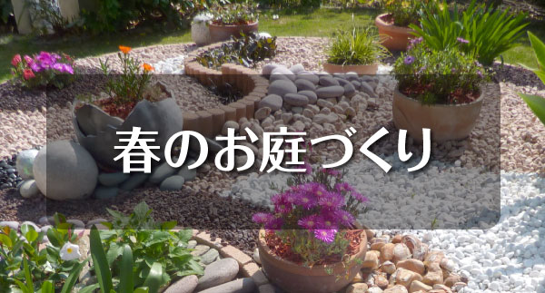 春のお庭づくり