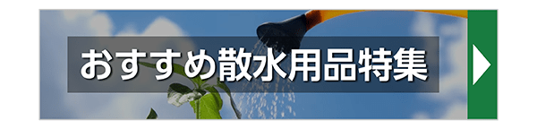 おすすめ散水用品特集