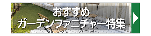 おすすめガーデンファニチャー特集