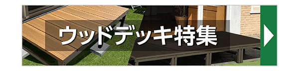 ウッドデッキ特集