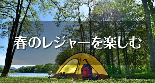 春のレジャーを楽しむ