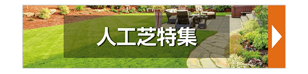 人工芝特集