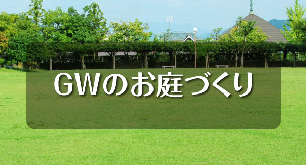 GWのお庭づくり