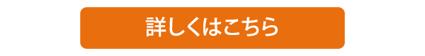 詳しくはこちら