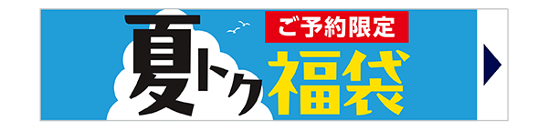 夏トク福袋