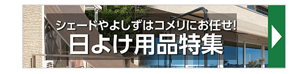 シェードやよしずはコメリにお任せ！日よけ用品特集