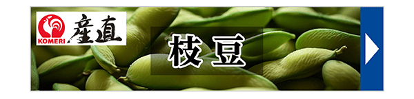 コメリ産直枝豆