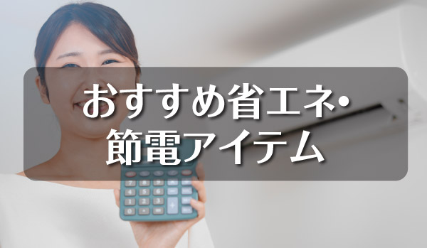 おすすめ省エネ・節電アイテム