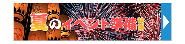夏のイベント準備特集