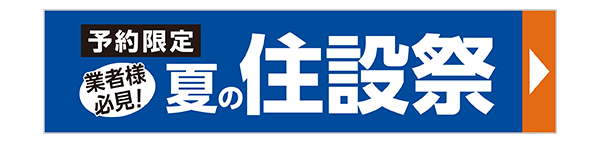 夏の住設祭