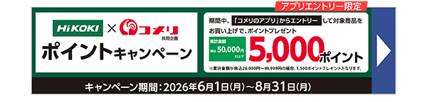 HiKOKI ポイントキャンペーン