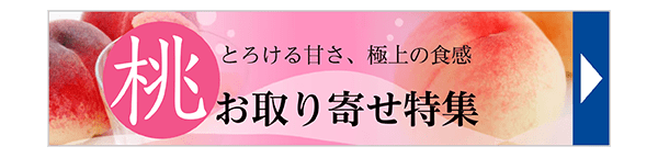桃 お取り寄せ特集