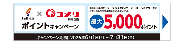 フルネスポイントキャンペーン