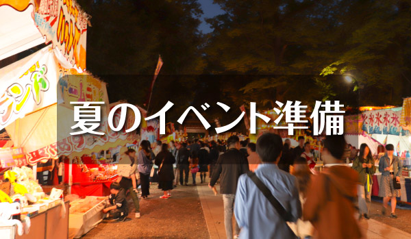 夏のイベント準備