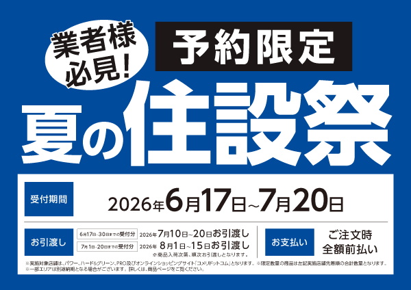 夏の住設祭