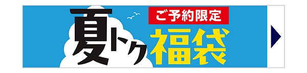 夏トク福袋