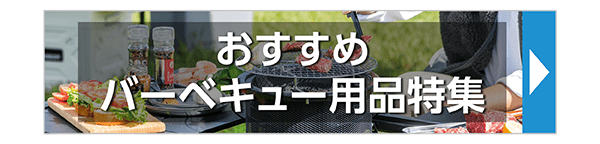 バーベキュー用品特集