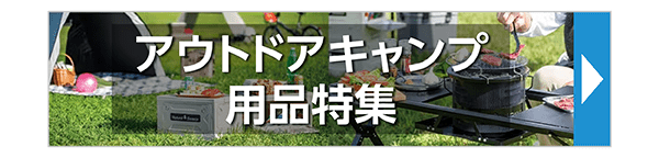 アウトドアキャンプ用品特集