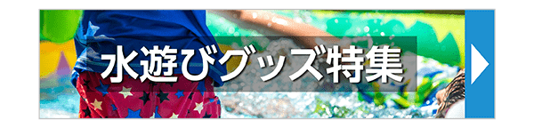 水遊びグッズ特集