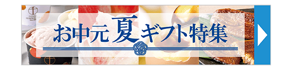 夏ギフト