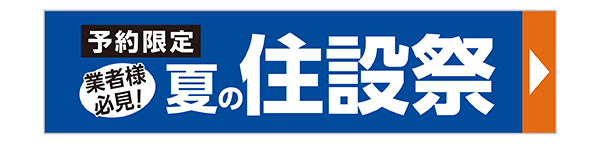 夏の住設祭