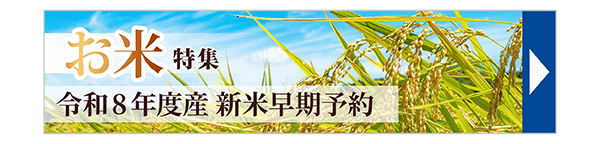 令和8年度産 新米早期予約