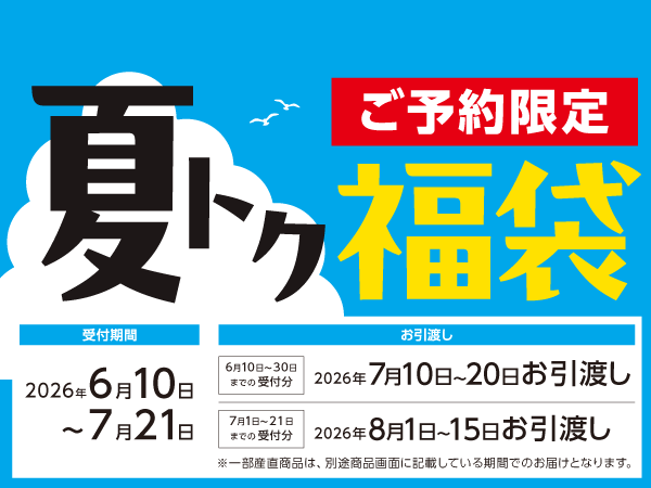 夏トク福袋