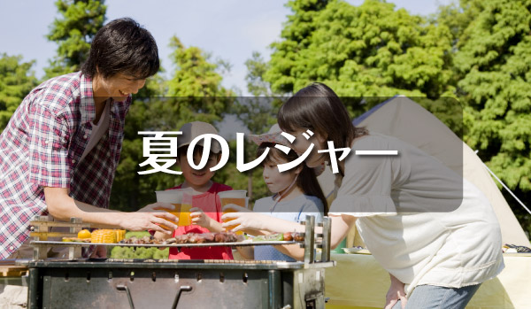 夏のレジャー