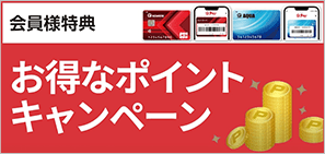 会員様特典　お得なポイントキャンペーン
