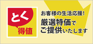 とく得値