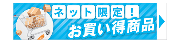 ネット限定お買い得商品