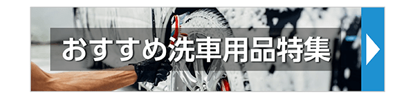 おすすめ洗車用品特集