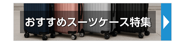 おすすめスーツケース特集