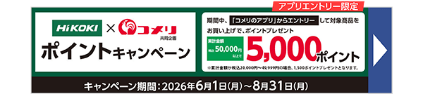 ハイコーキポイントキャンペーン