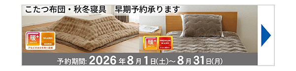 こたつ布団・秋冬寝具の早期予約