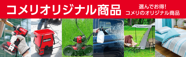 コメリオリジナル商品