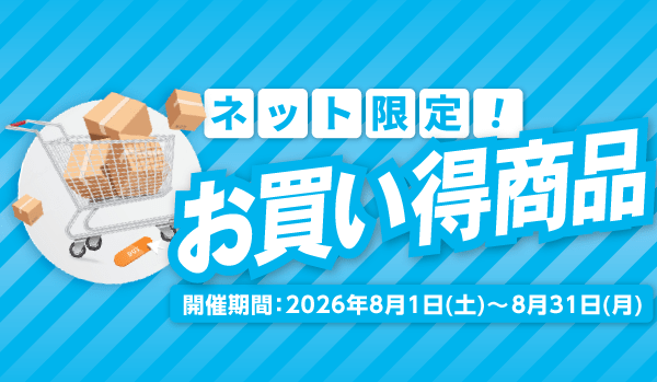 ネット限定お買い得商品