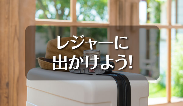 レジャーに出かけよう！