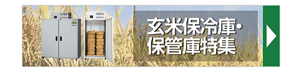 玄米保冷庫・保管庫特集