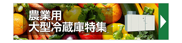 農業用大型冷蔵庫特集