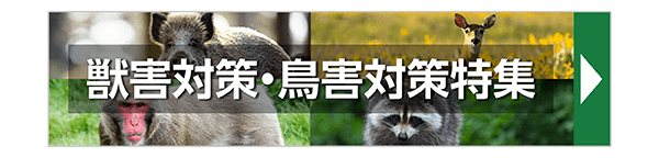 獣害対策・鳥害対策特集