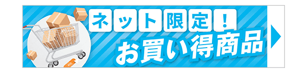 ネット限定お買い得商品