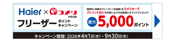 フリーザーポイントキャンペーン