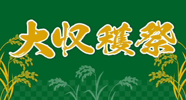 大収穫祭