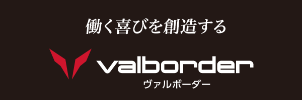 valborder(ヴァルボーダー)