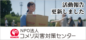 NPO法人コメリ災害対策センター